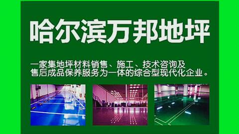 邯鄲網(wǎng)絡(luò)公司綜合實力對比與哈爾濱環(huán)氧地坪服務(wù)概覽
